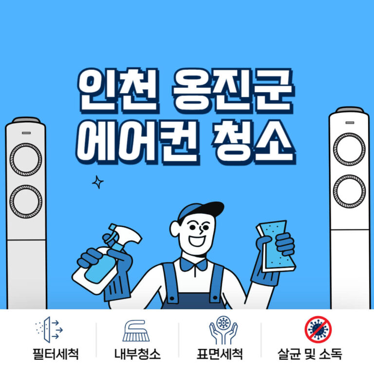 인천 옹진군 에어컨청소