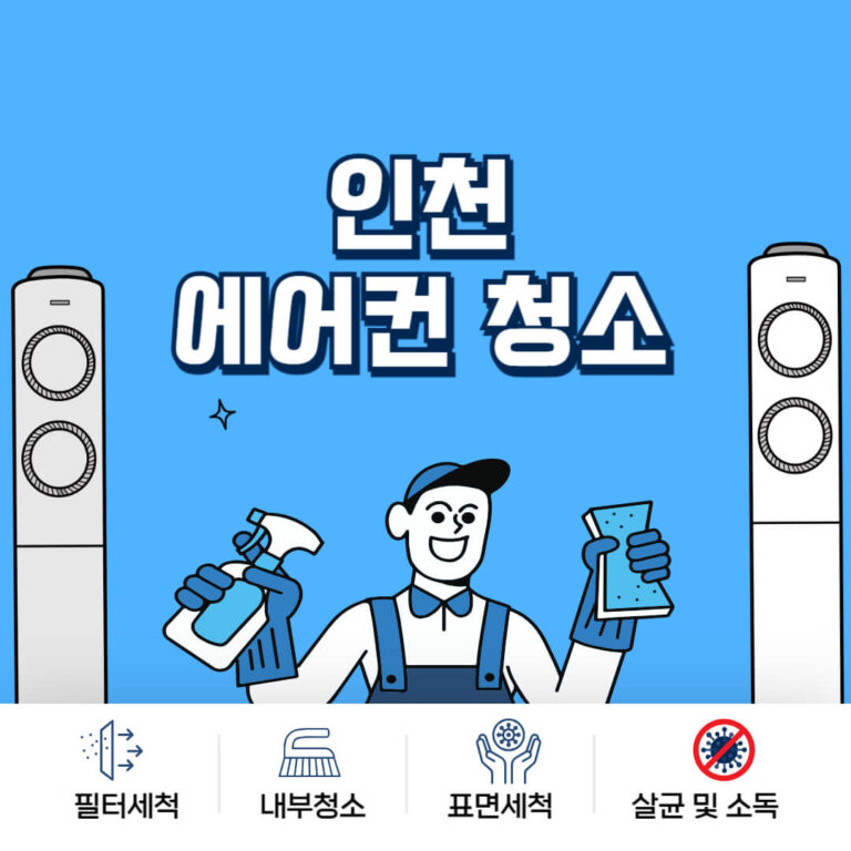 인천 에어컨청소