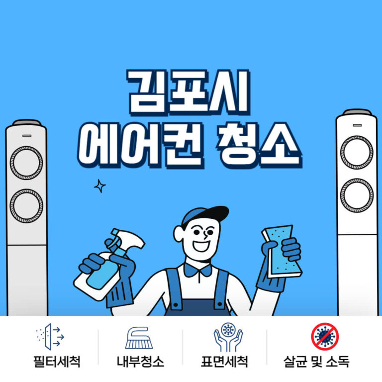 김포시 에어컨청소