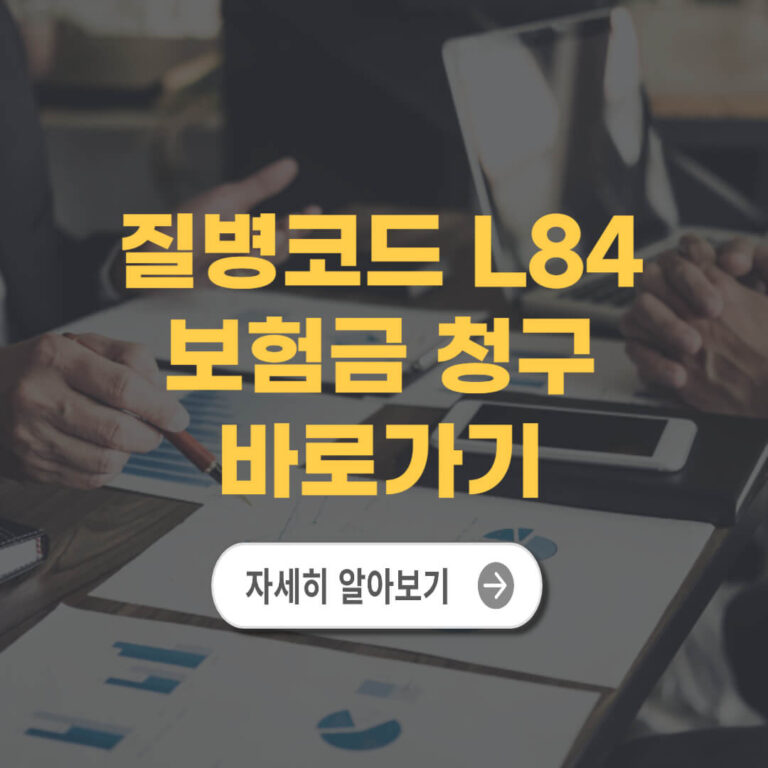 질병코드 L84