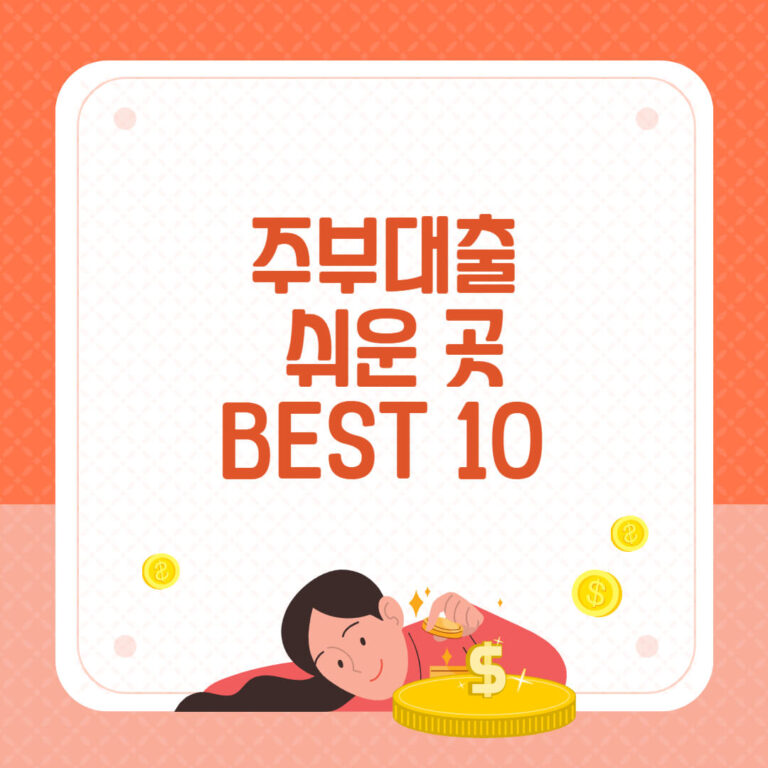 주부대출 쉬운 곳