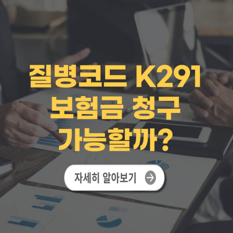 질병코드 K291