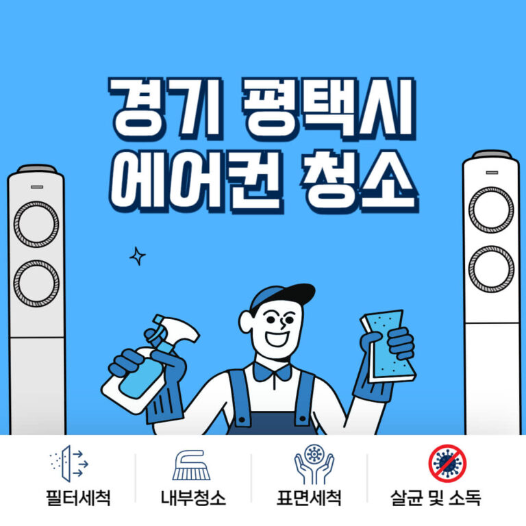 평택시 에어컨청소