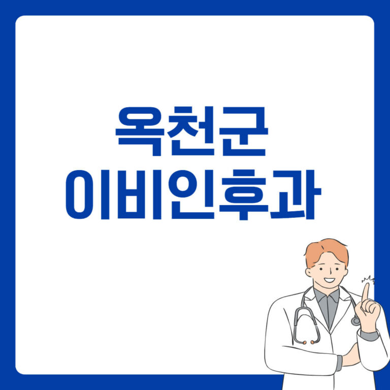 옥천군 이비인후과