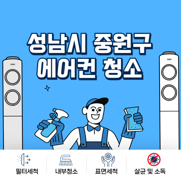 성남시 중원구 에어컨청소