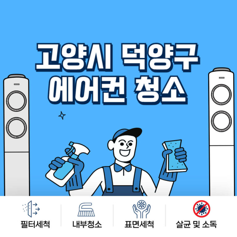 고양시 덕양구 에어컨청소