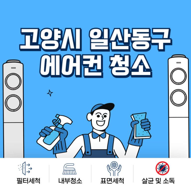 고양시 일산동구 에어컨청소
