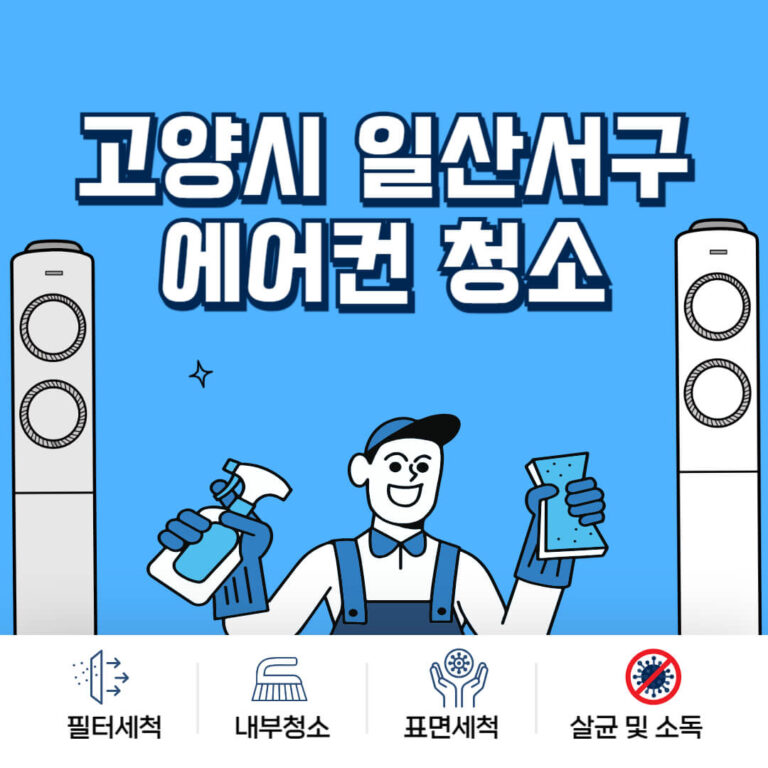 고양시 일산서구 에어컨청소