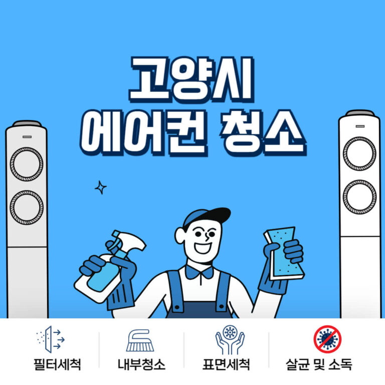 고양시 에어컨청소
