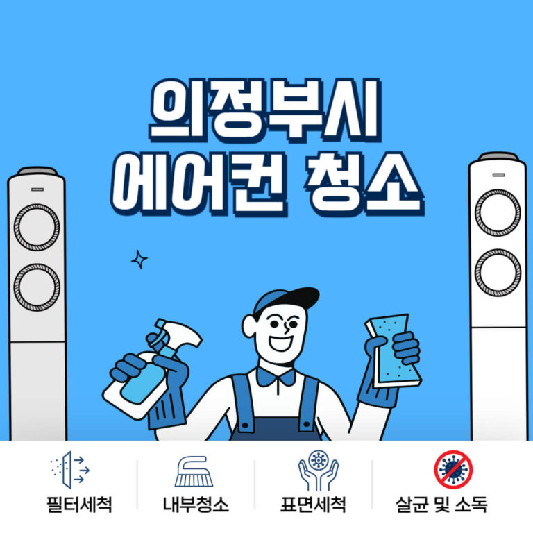 의정부시 에어컨청소
