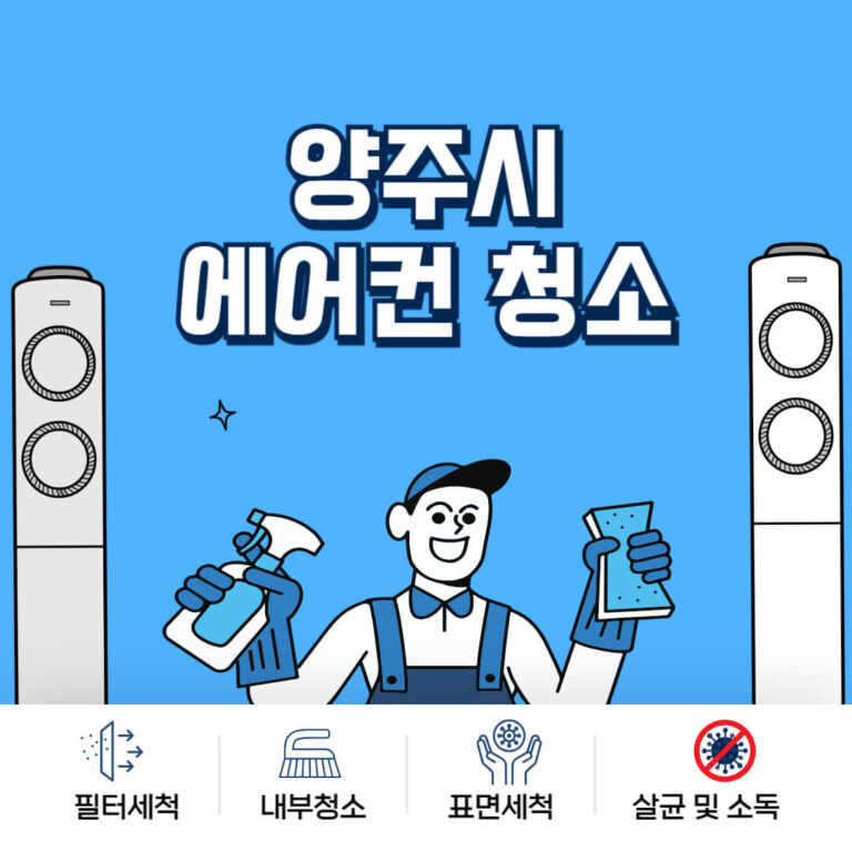 양주시 에어컨청소