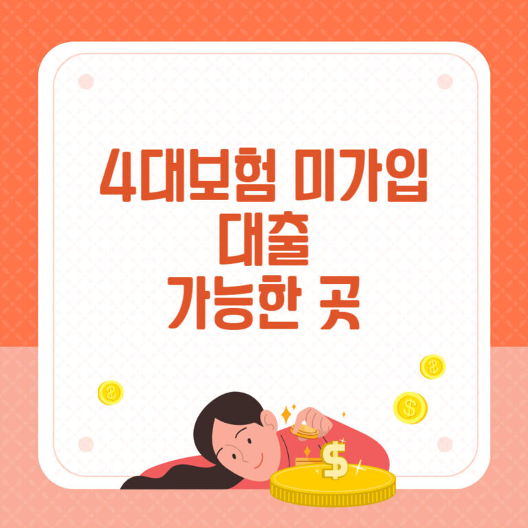 4대보험 미가입 대출