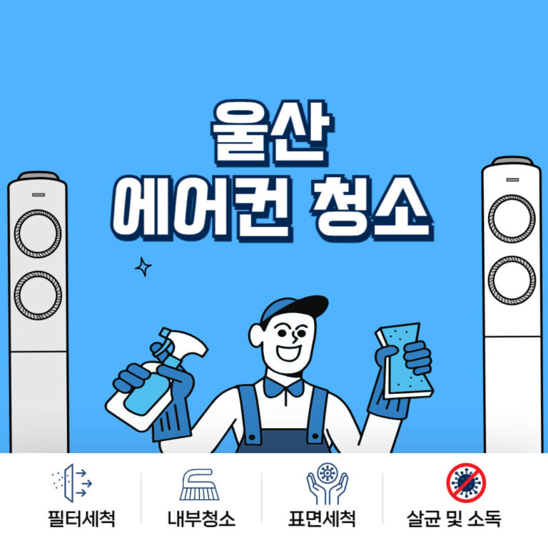 울산 에어컨청소