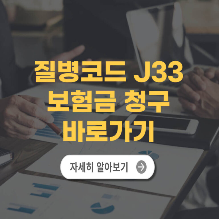 질병코드 J33