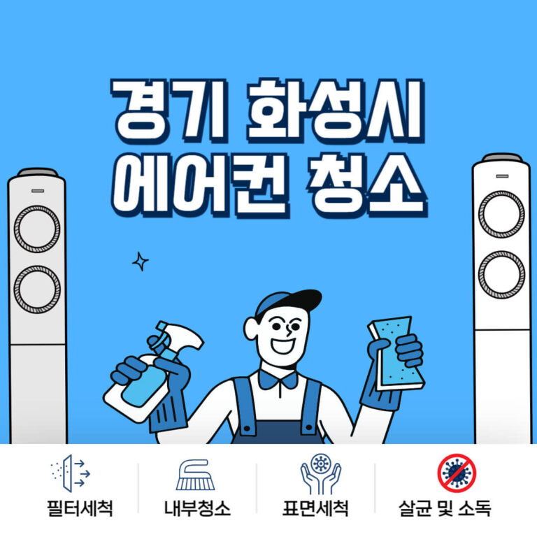 화성시 에어컨청소