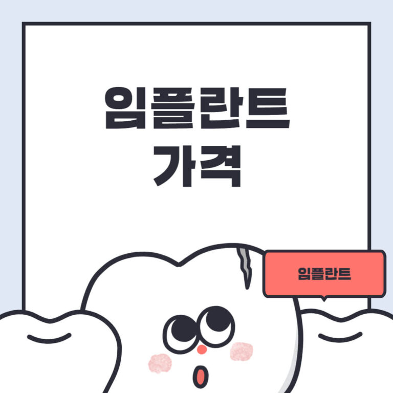 임플란트 가격