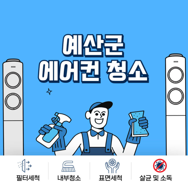 예산군 에어컨청소