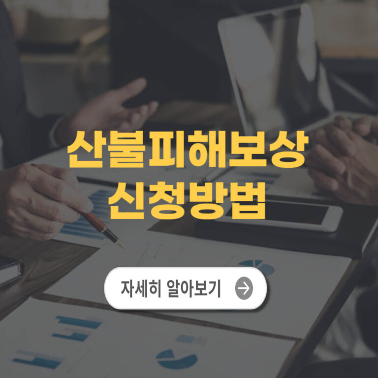 산불피해보상 신청방법