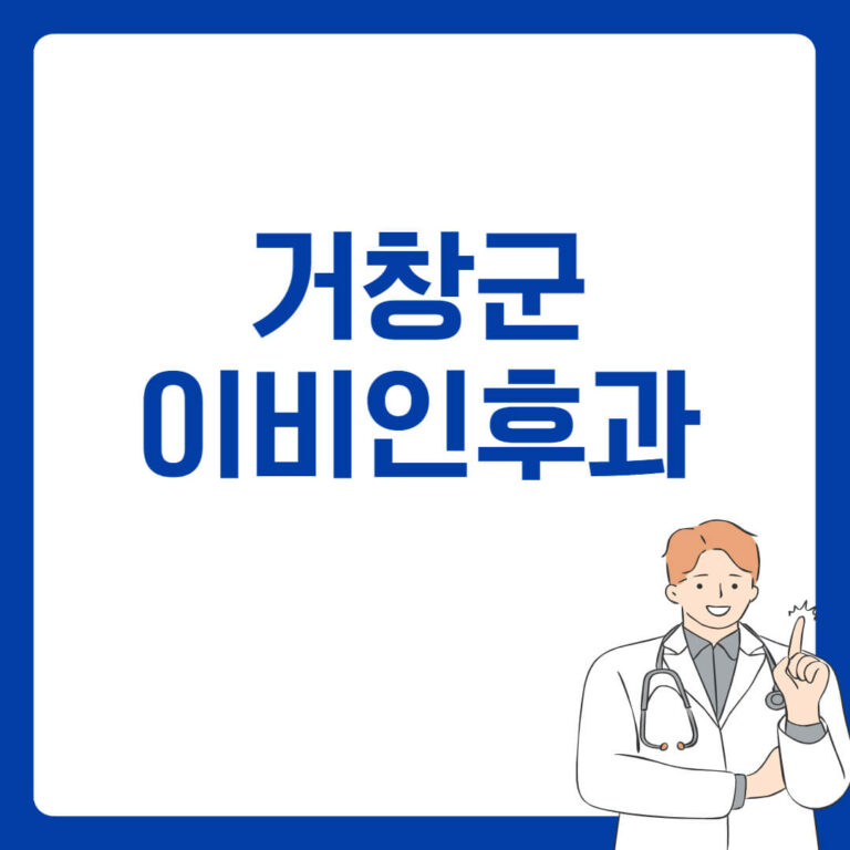 거창군 이비인후과