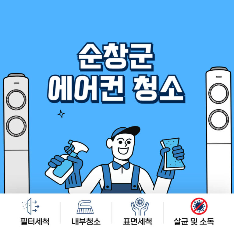순창군 에어컨청소