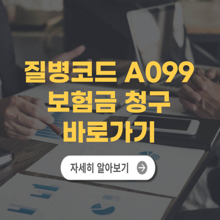 질병코드 A099