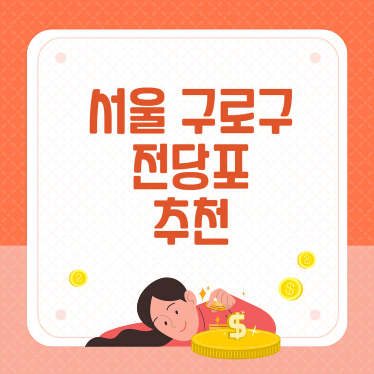 서울 구로구 전당포