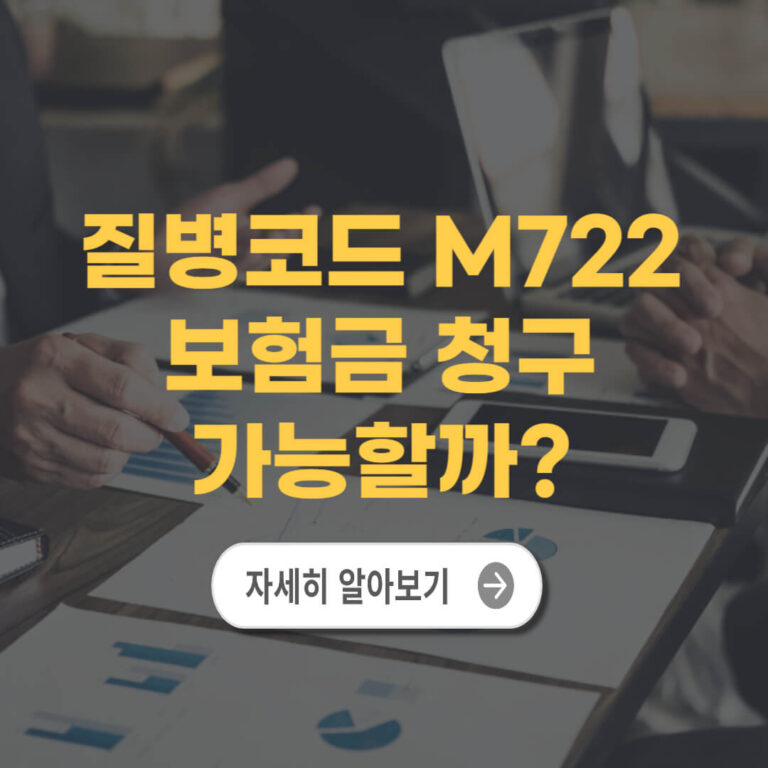 질병코드 M722