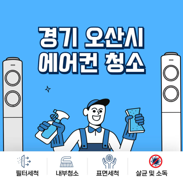 오산시 에어컨청소
