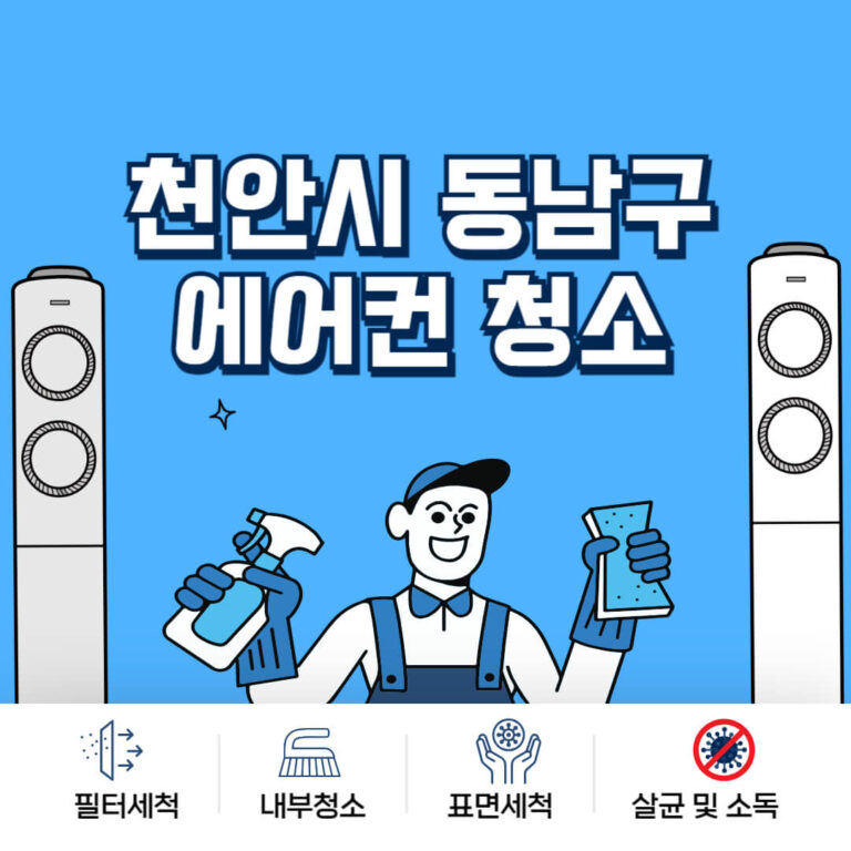 천안시 동남구 에어컨청소