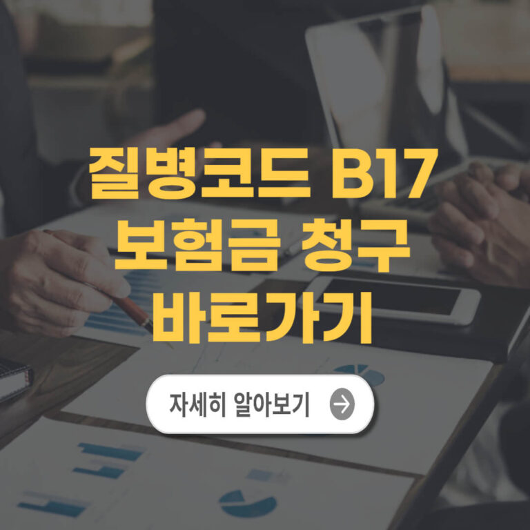 질병코드 b17