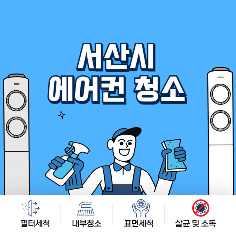 서산시 에어컨청소