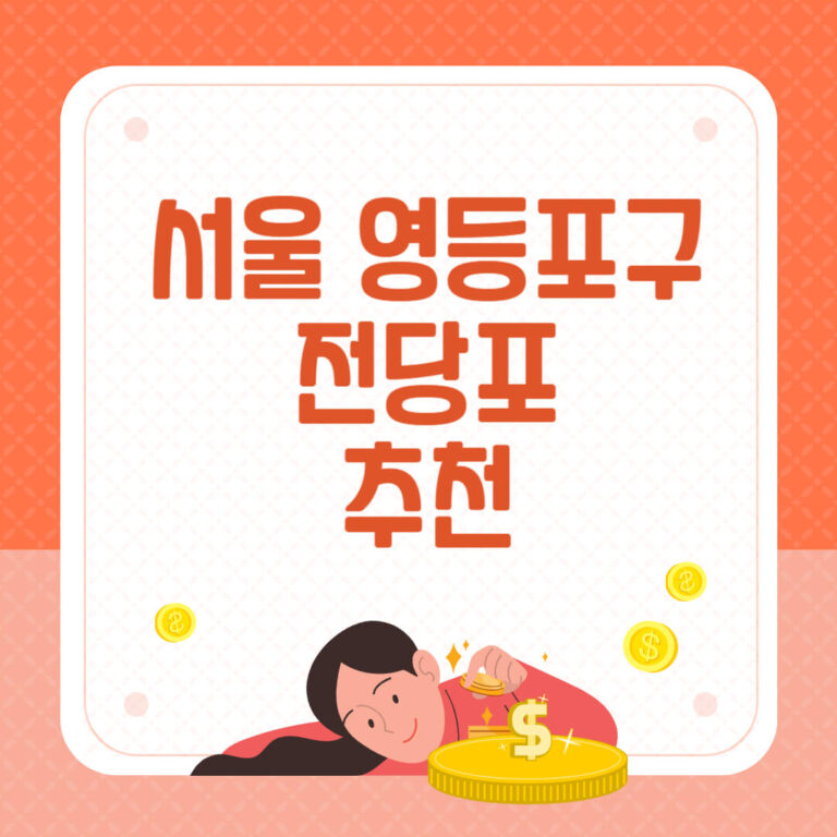 서울 영등포구 전당포