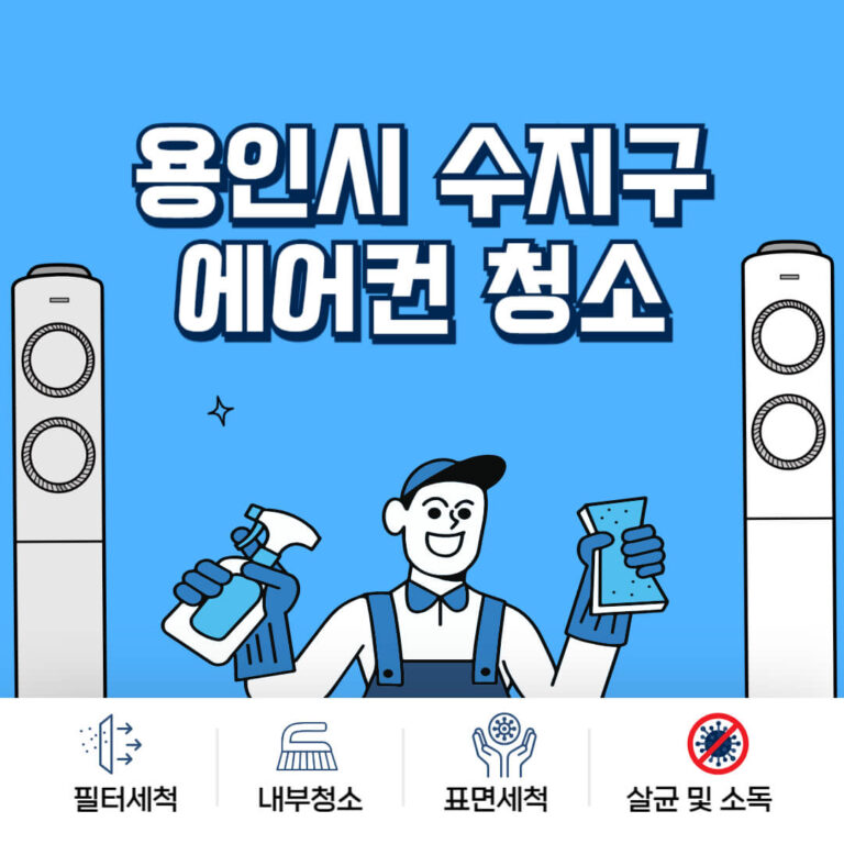 용인시 수지구 에어컨청소