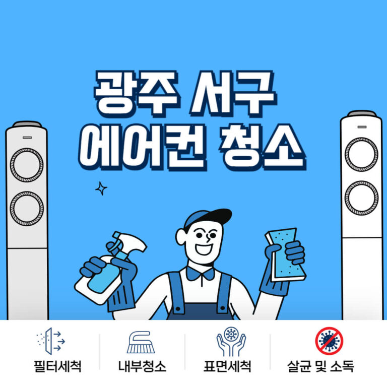 광주 서구 에어컨청소