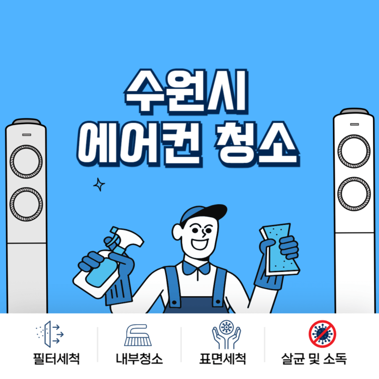 수원시 에어컨청소