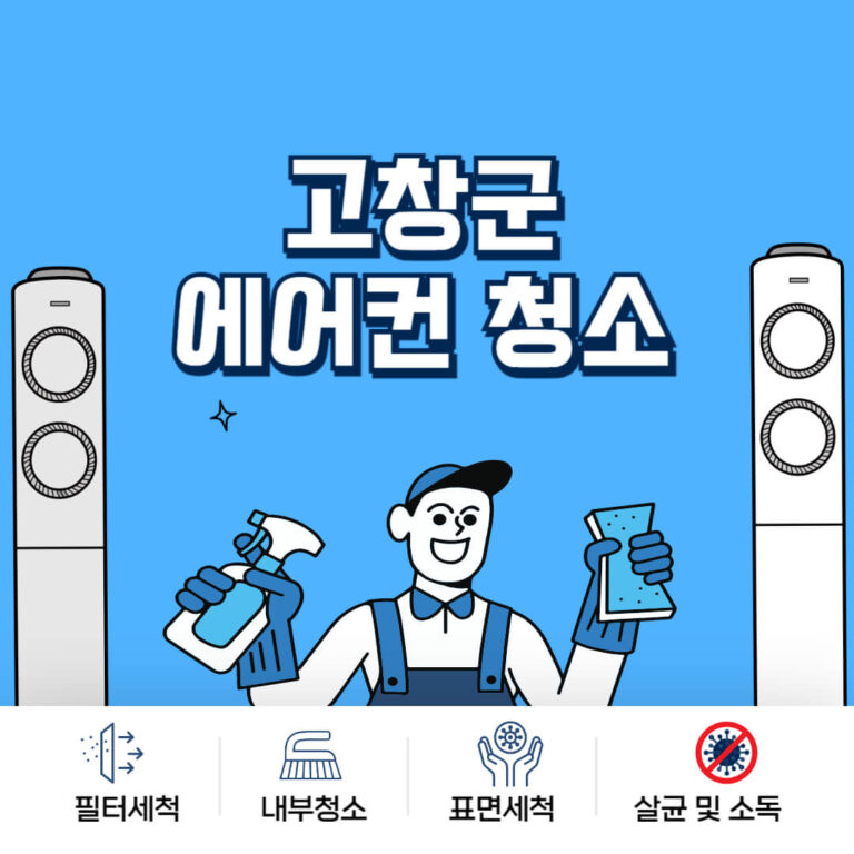 고창군 에어컨청소