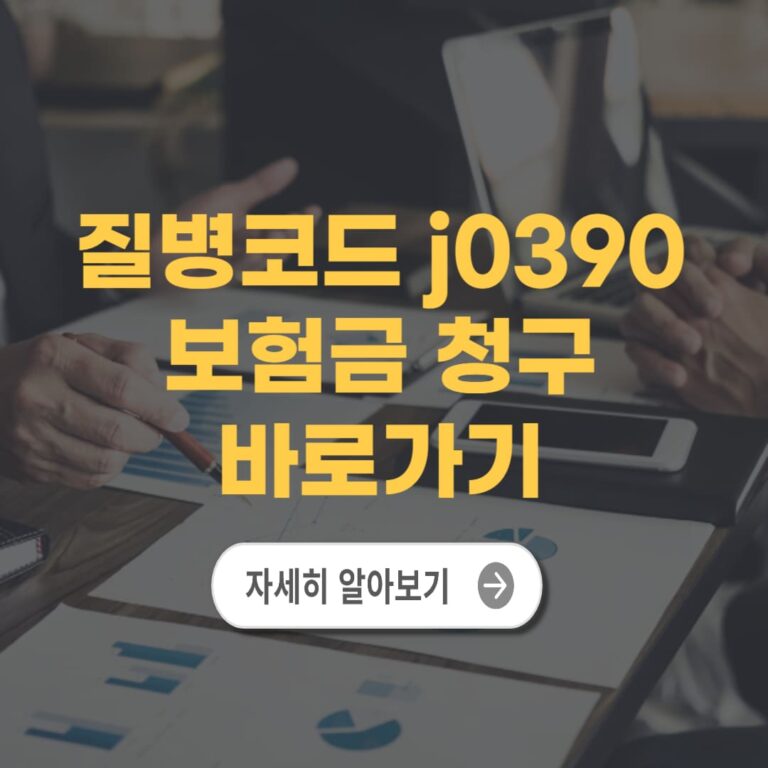 질병코드 J0390