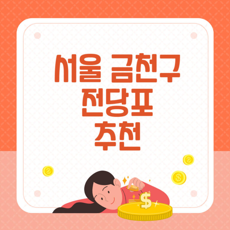 서울 금천구 전당포
