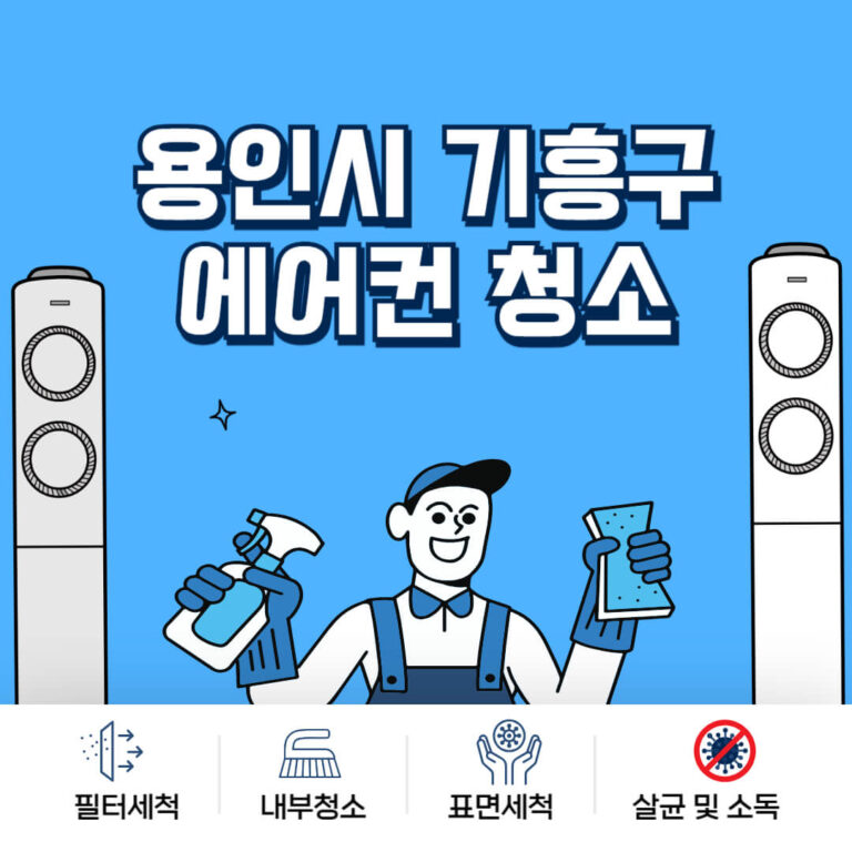 용인시 기흥구 에어컨청소