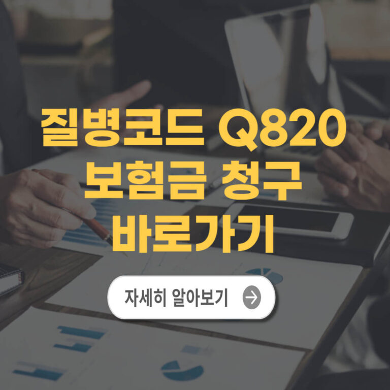 질병코드 Q820