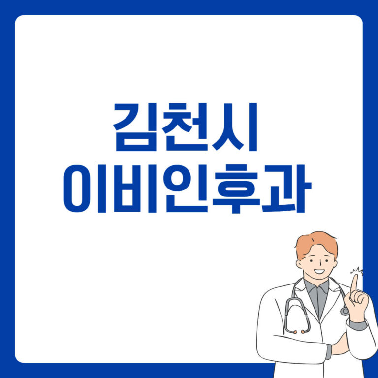 김천시 이비인후과