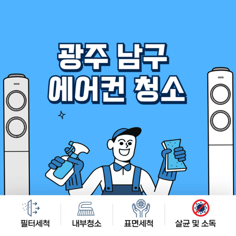 광주 남구 에어컨청소