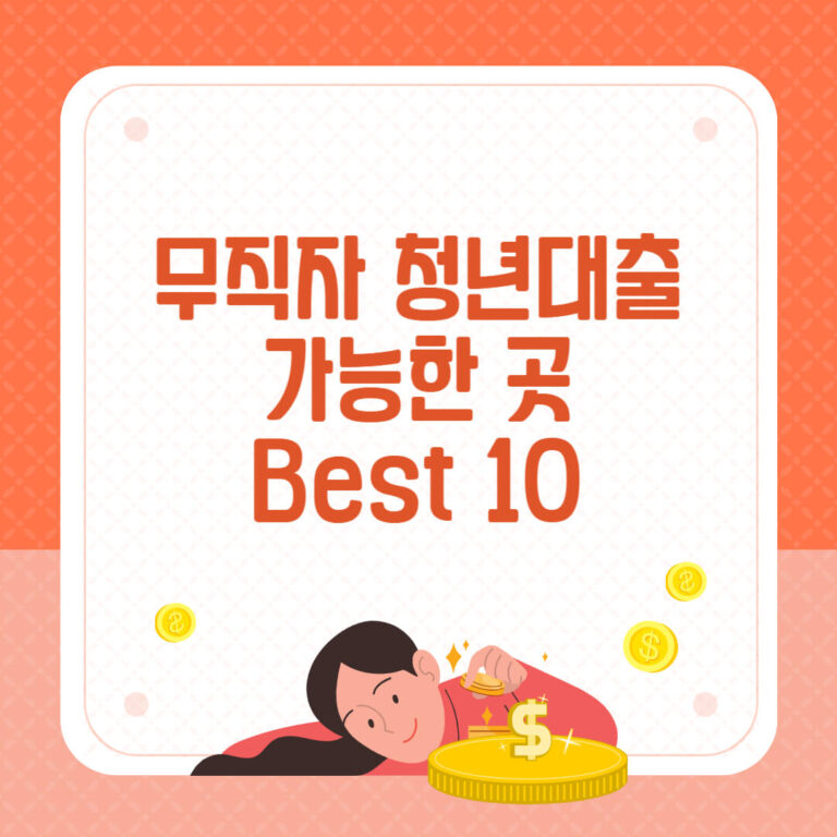 무직자 청년대출 가능한 곳