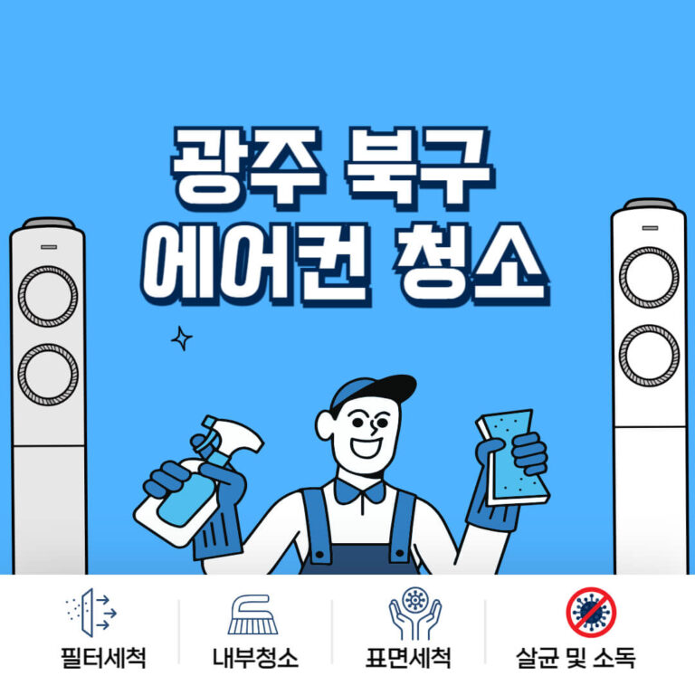 광주 북구 에어컨청소