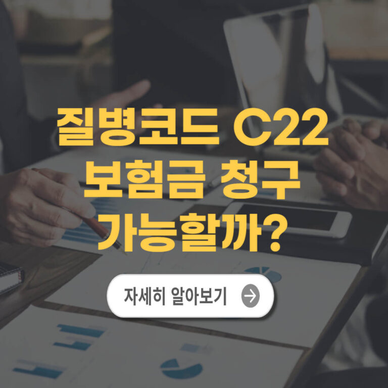 질병코드 C22