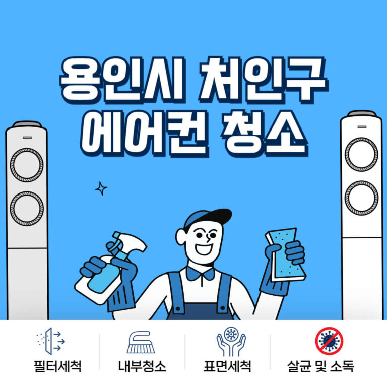 용인시 처인구 에어컨청소