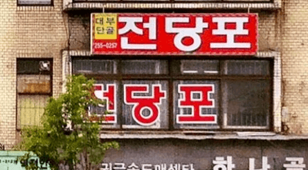 대전 동구 전당포