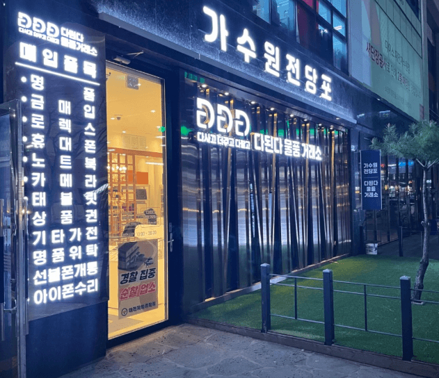 대전 서구 전당포