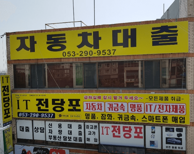 대구 동구 전당포