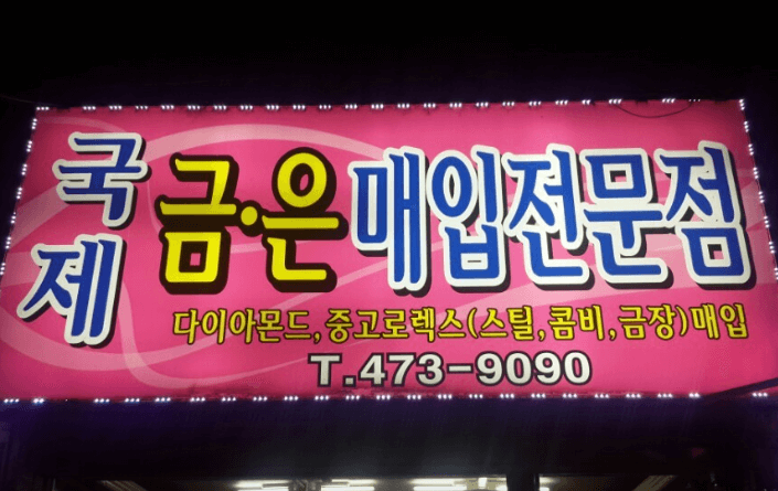 대구 남구 전당포